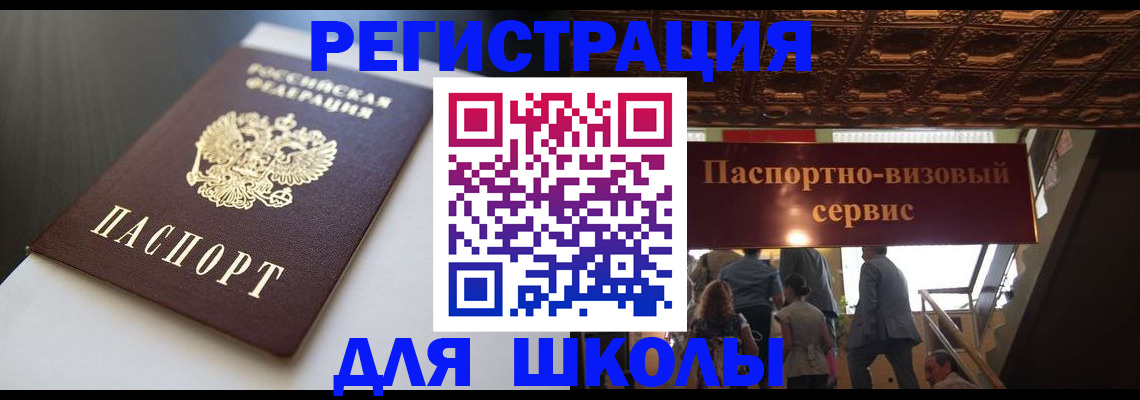 прописка для школы в Мичуринске